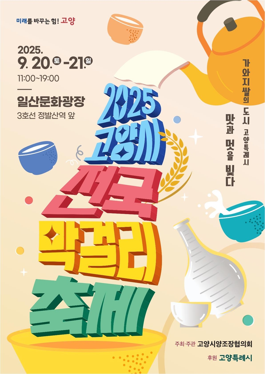 전국 최대 규모 막걸리축제, 9월 고양에서 만난다