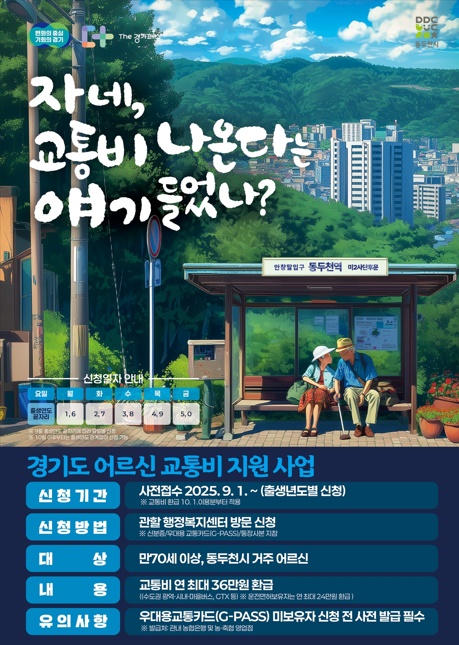 경기도, 이천·동두천·양평에서 70세 이상 교통비 지원 시범사업