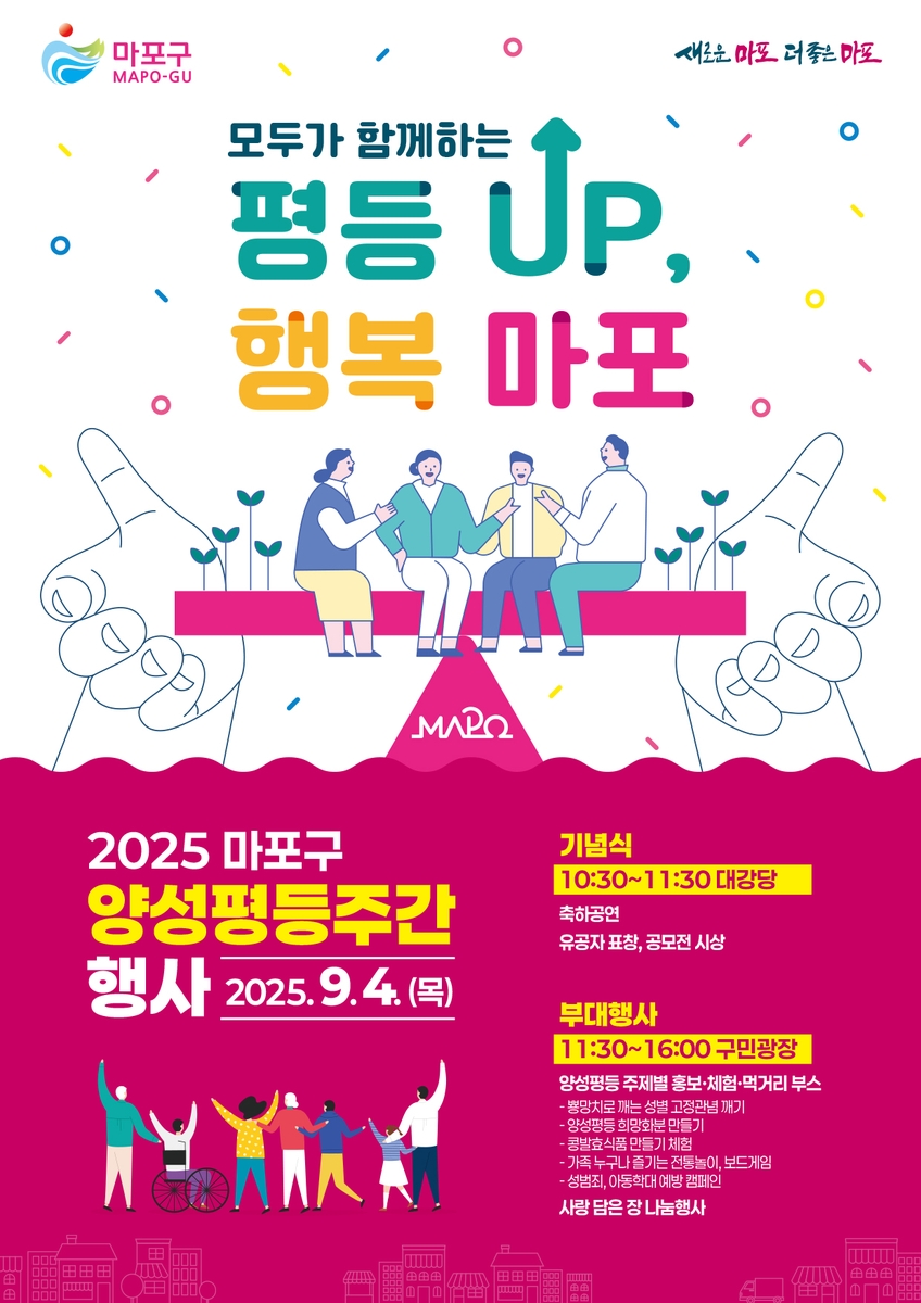 차별은 빼고, 존중은 더하고, 행복은 곱하는 마포 양성평등 축제