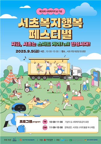 서초구, 사회복지의 날 맞아 '서초복지행복페스티벌' 개최