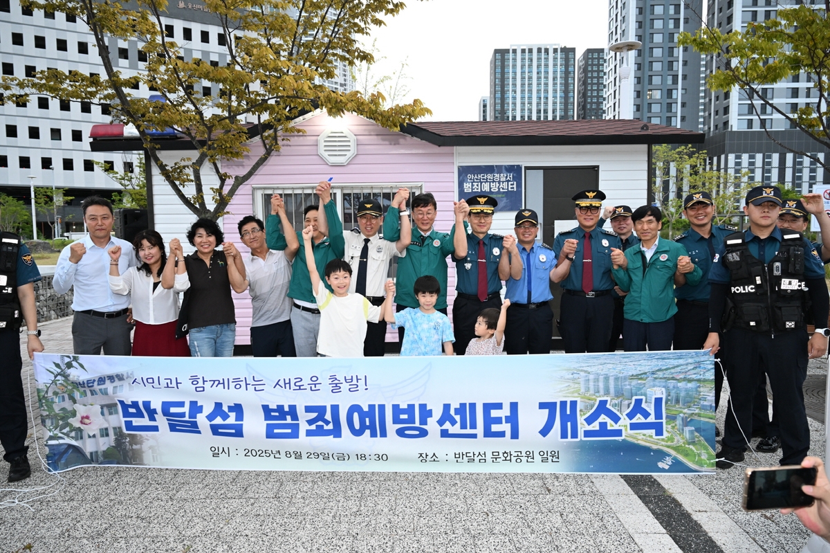 안산시, 반달섬 범죄예방센터 개소…초기 정주 환경 개선 지원