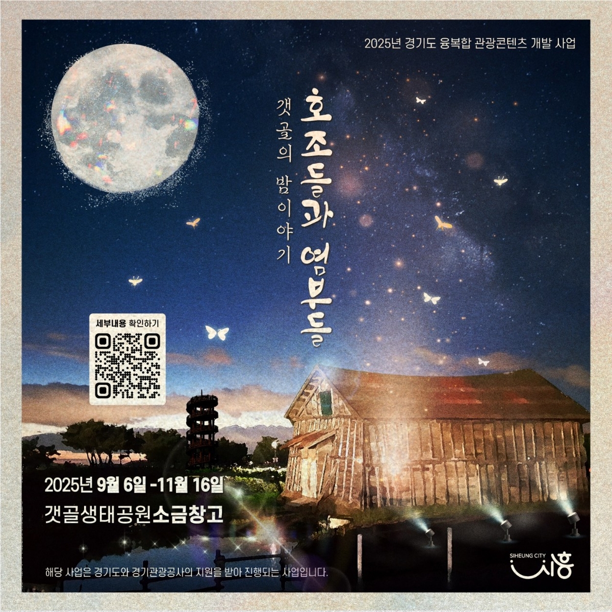 소금농부의 초대장, 9월∼11월까지 시흥 갯골의 밤이 열린다