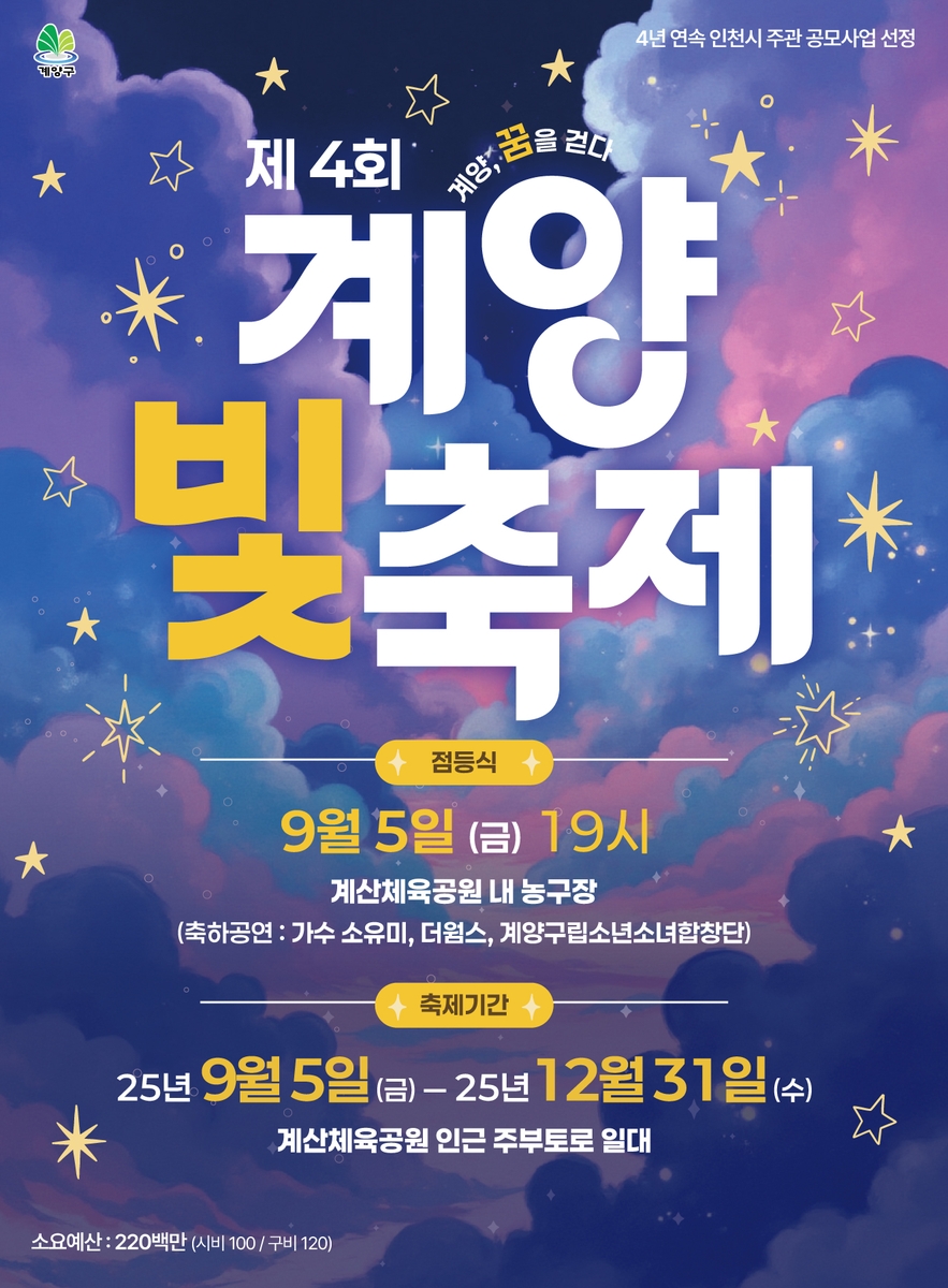 '제4회 계양 빛 축제' 9월 5일 개막…연말까지 희망의 빛 밝힌다