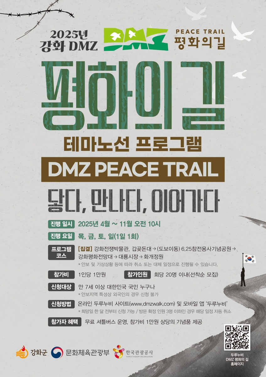 강화군, DMZ 평화의 길 가을 운영 시작