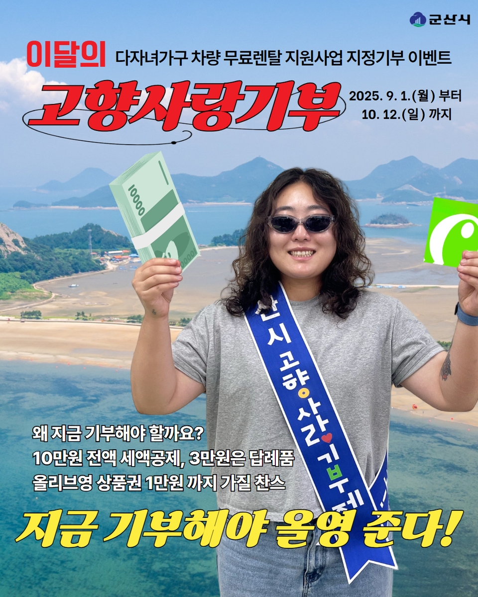군산시, 추석맞이 고향사랑기부 이벤트 진행