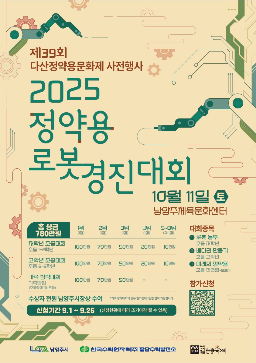 남양주시, '2025 정약용 로봇경진대회' 참가자 모집