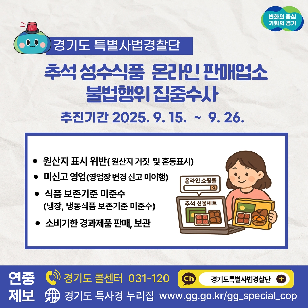 안전한 추석식탁 경기도가 지킵니다…성수식품 온라인 판매 집중 수사