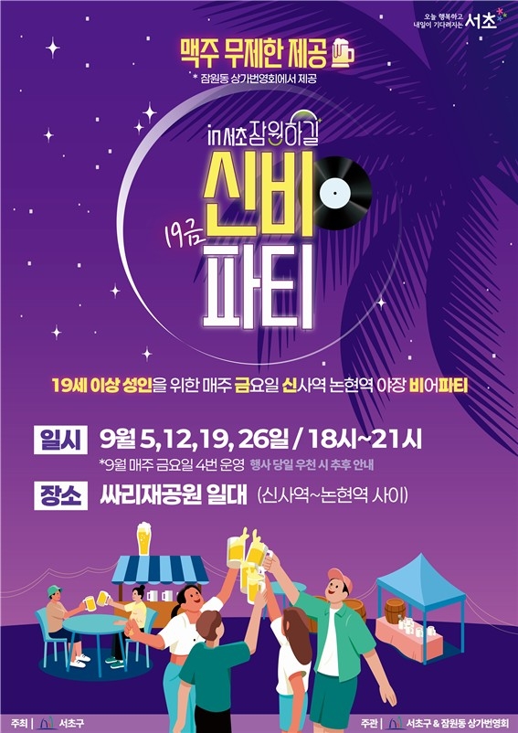 서초구, 9월 매주 금요일 밤 '19금 신비파티' 연다