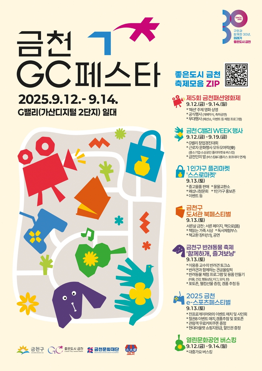 9월 가산G밸리 축제 모음.zip…'2025 금천 GC 페스타' 개최