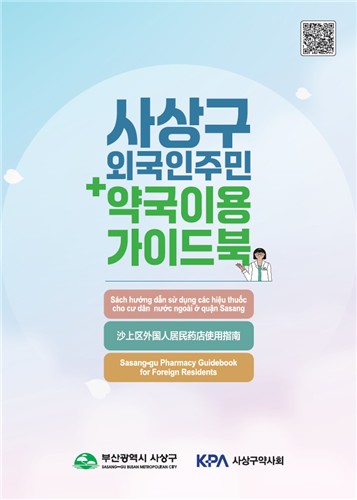 사상구, 부산시 첫 '외국인 주민을 위한 약국 이용 가이드북' 발간