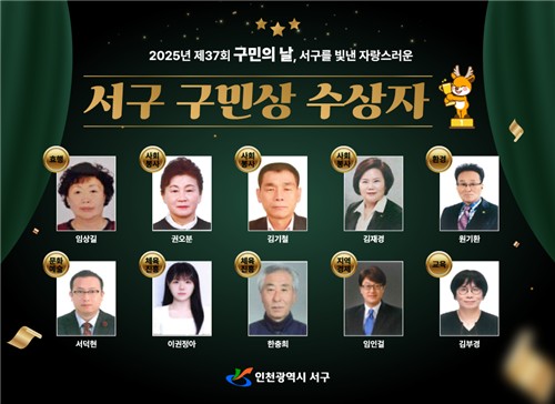 인천 서구, '구민상' 수상자 10명 선정