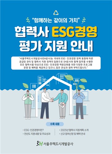 서울주택도시개발공사, 협력사와 지속 가능 파트너십 강화