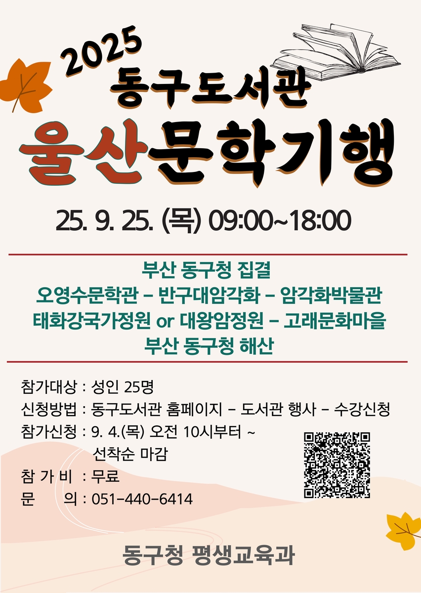 부산 동구도서관, 9월 울산으로 문학기행 떠난다