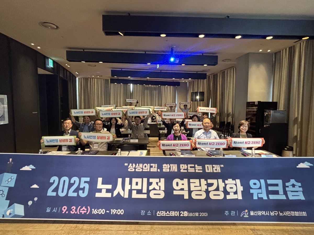 '상생의 길, 함께 만드는 미래' 울산 남구 2025 노사민정 역량강화 워크숍 개최