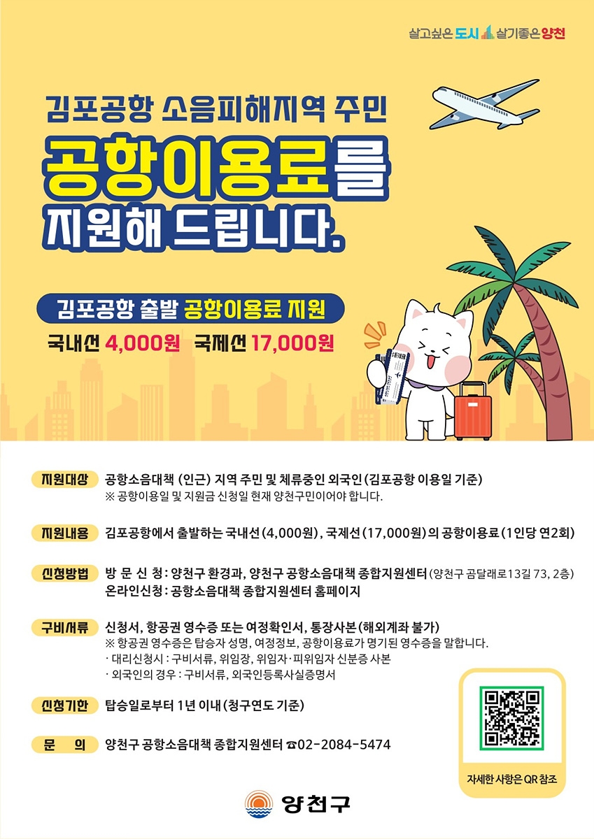 양천구, 항공기 소음피해 주민에 '공항이용료' 지원…1인당 연 2회