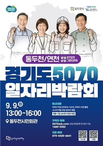 '경기도 5070 일자리박람회' 동두천, 연천에서 만나요