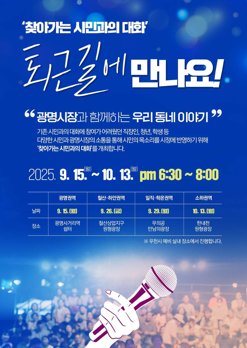 박승원 광명시장, 시민 퇴근시간 맞춰 현장소통 나서