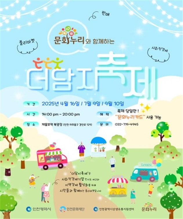 인천시, 사회적경제와 문화누리의 만남 '더담지축제' 개최