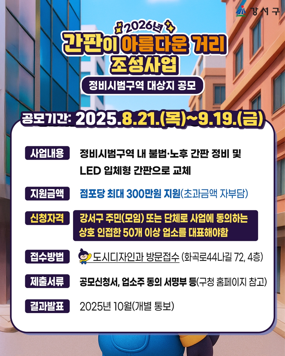 서울 강서구, 간판이 아름다운 거리 위한 사업 공모…오는 19일까지