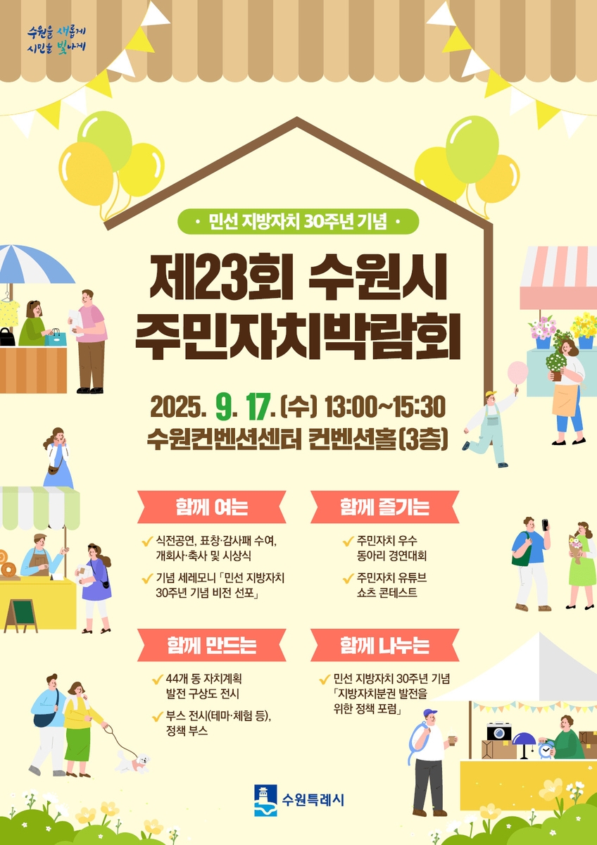 수원시, 9월 17일 수원컨벤션센터에서 '제23회 수원시 주민자치박람회' 개최