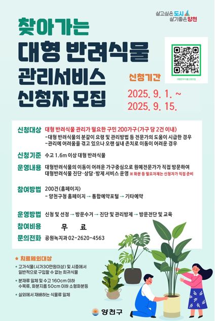양천구, 대형 반려 식물 '전문가가 직접 방문해 치료해드려요'