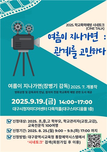 대구시교육청, 학부모 학교폭력 예방교육 2개 행사 참가자 모집