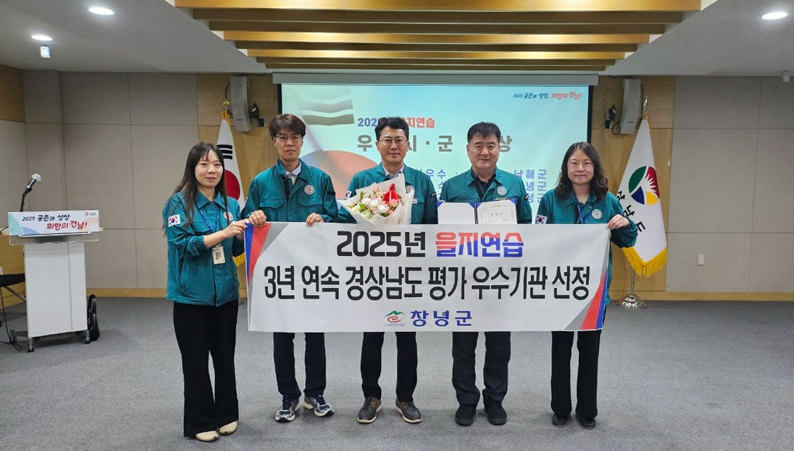 창녕군, 2025년 을지연습 경남도 종합평가 '우수기관' 선정