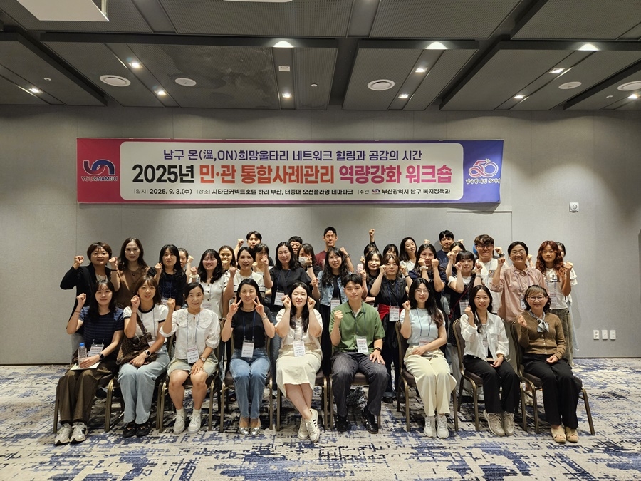 부산 남구, 2025년 온(溫, ON) 희망울타리 네트워크 워크숍 개최