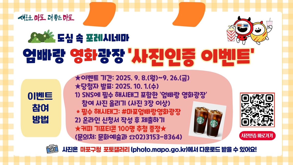 마포구, '엄빠랑 영화광장' 사진으로 추억 남기고 커피 쿠폰 받아가세요