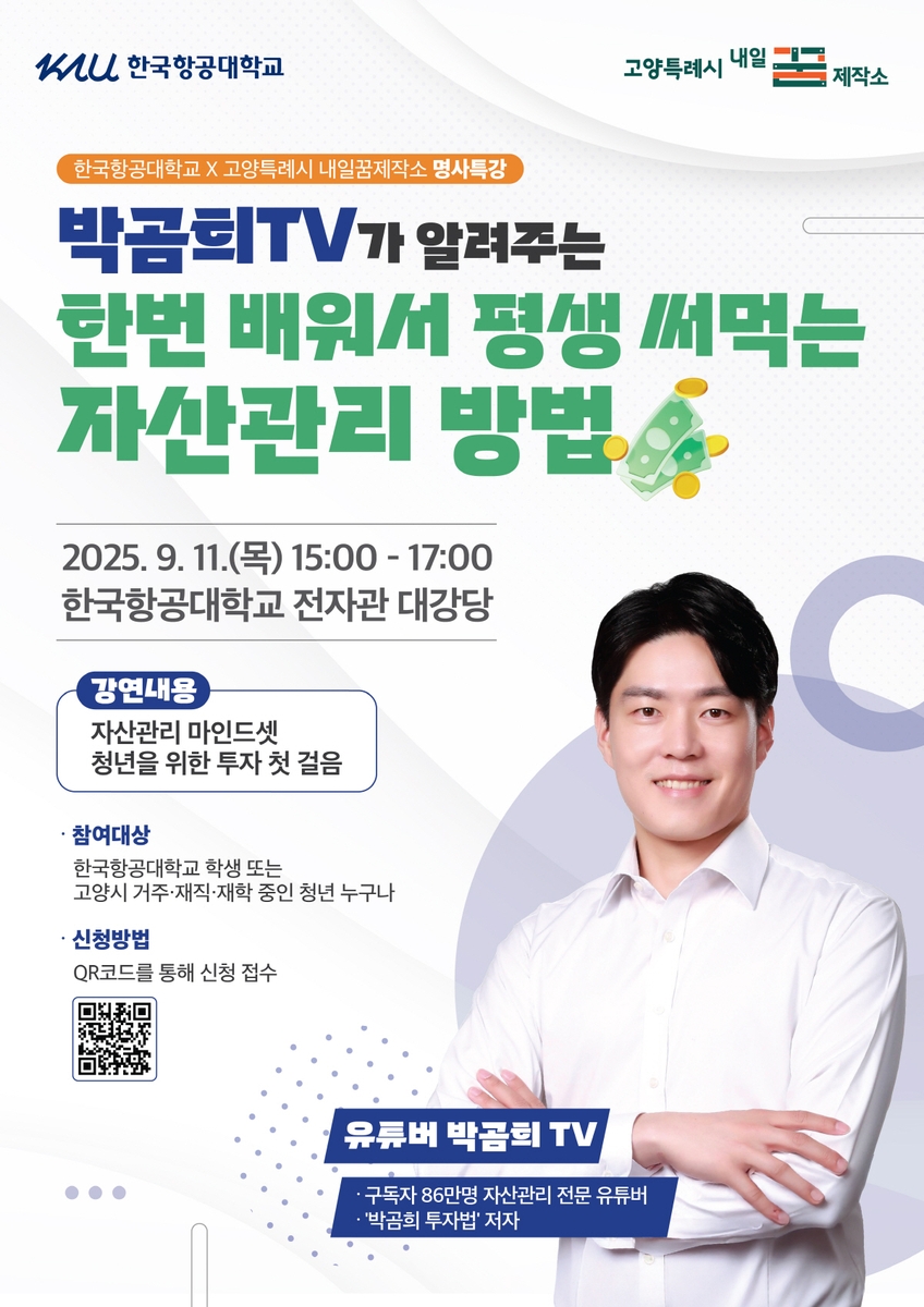 고양시청년공간 내일꿈제작소, 청년 자산관리 명사특강 개최