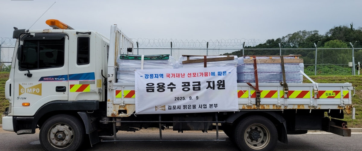 김포시, 강릉시 가뭄 극복 위해 '금빛수' 1만 병 지원