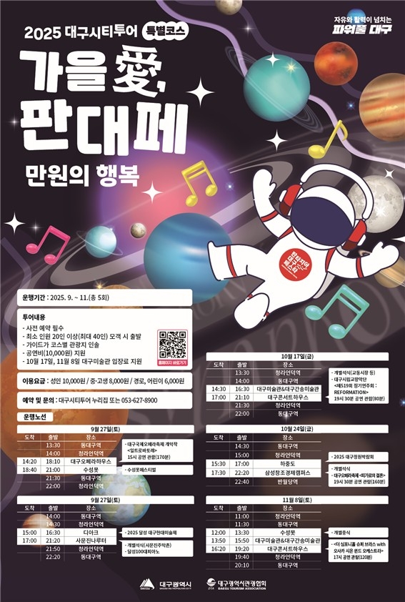 대구시티투어 타고 '가을 愛, 판대페 만원의 행복' 여행 떠나자