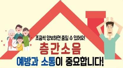 하남시, 공동주택 층간소음관리위원회 구성·운영 홍보