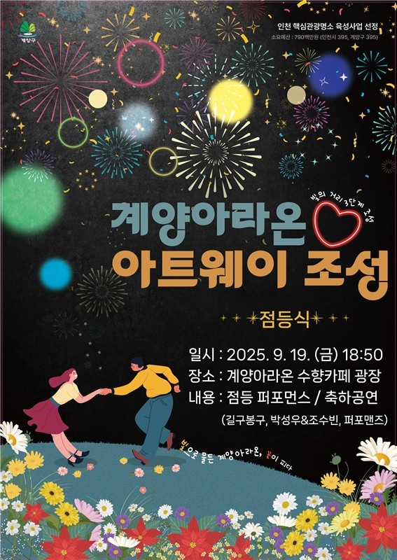 계양구, '계양아라온 아트웨이(빛의 거리 3단계) 점등식' 개최