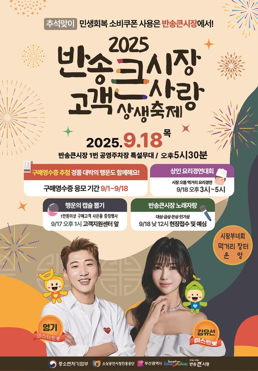 해운대구 반송큰시장, 추석맞이 고객 큰사랑 상생축제