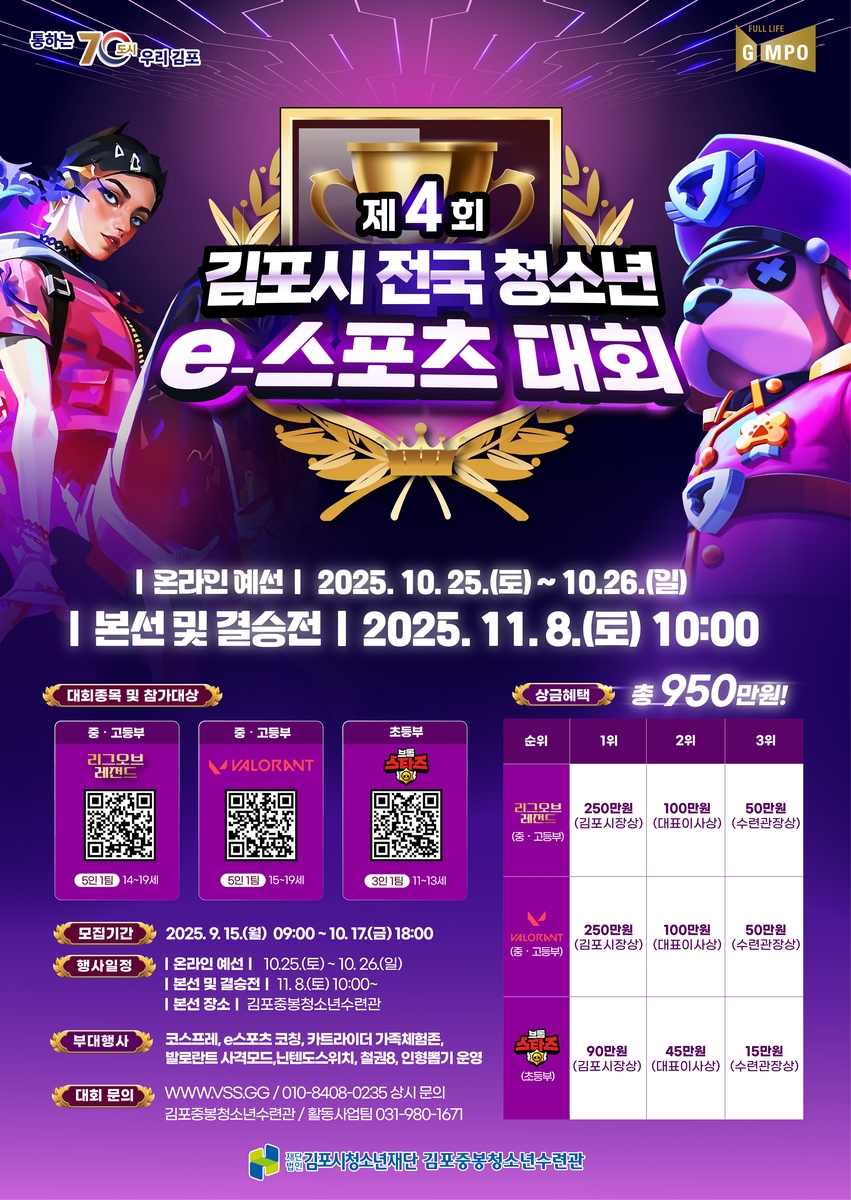 '2025년 제4회 김포시 전국 청소년 e-스포츠 대회' 개최