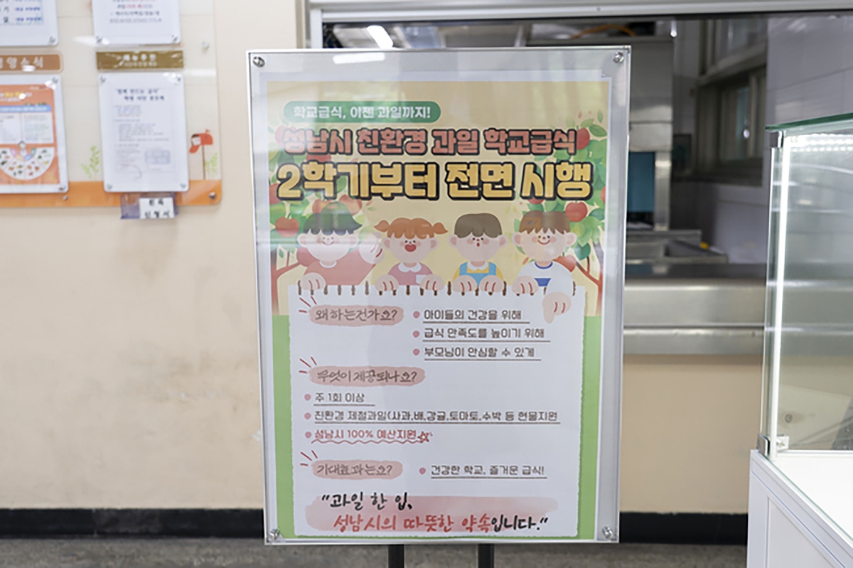 성남시, 초·중·고교 전면 '친환경 과일 학교급식 지원사업' 본격 시행