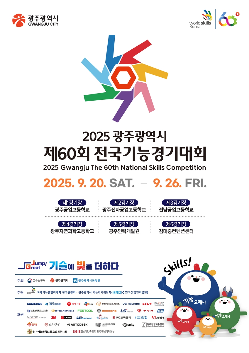 제60회 전국기능경기대회 광주 개최…1만3천명 참가