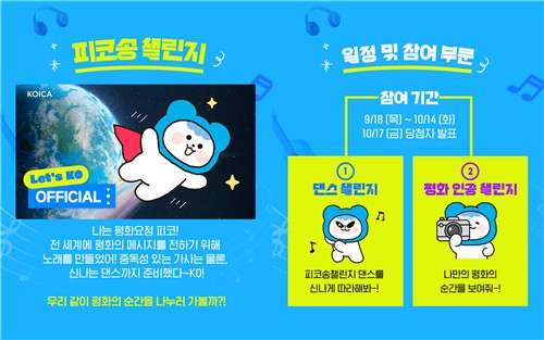 코이카, '세계 평화의 날' 맞아 기관 캐릭터 '피코' 노래·뮤직비디오 공개