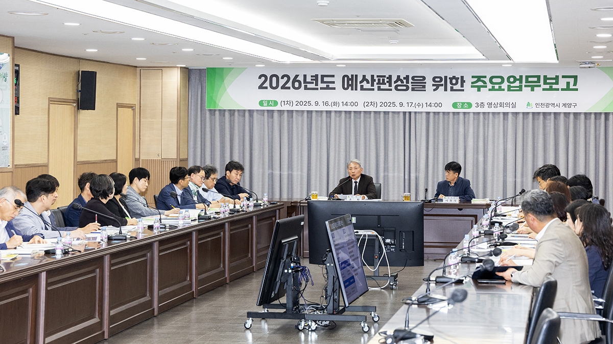 계양구, 2026년도 예산편성 위한 주요업무보고회 개최