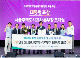 SH 건설사업본부장, '지방공공기관의 날' 대통령 표창 수상