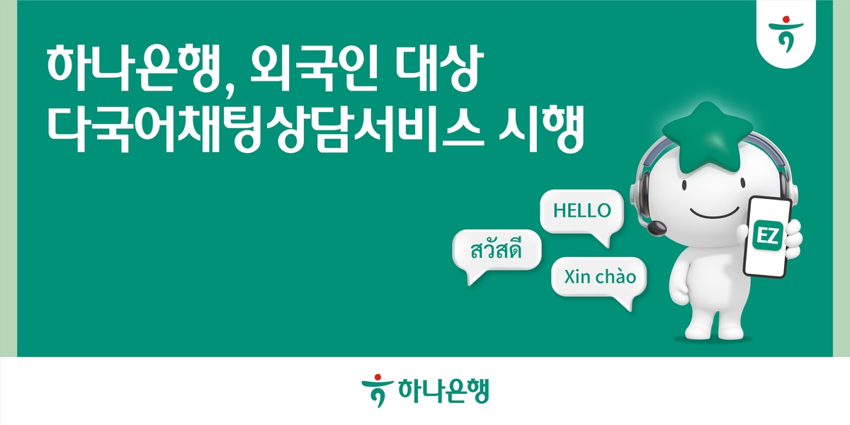 하나은행, 외국인 손님 불편 해소 위해 'Hana EZ 다국어채팅상담 서비스' 시행