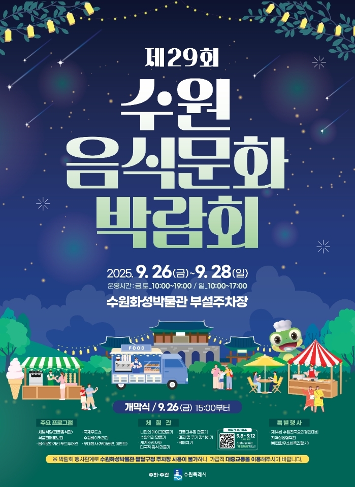 제29회 수원음식문화박람회, 9월 26∼28일 열린다