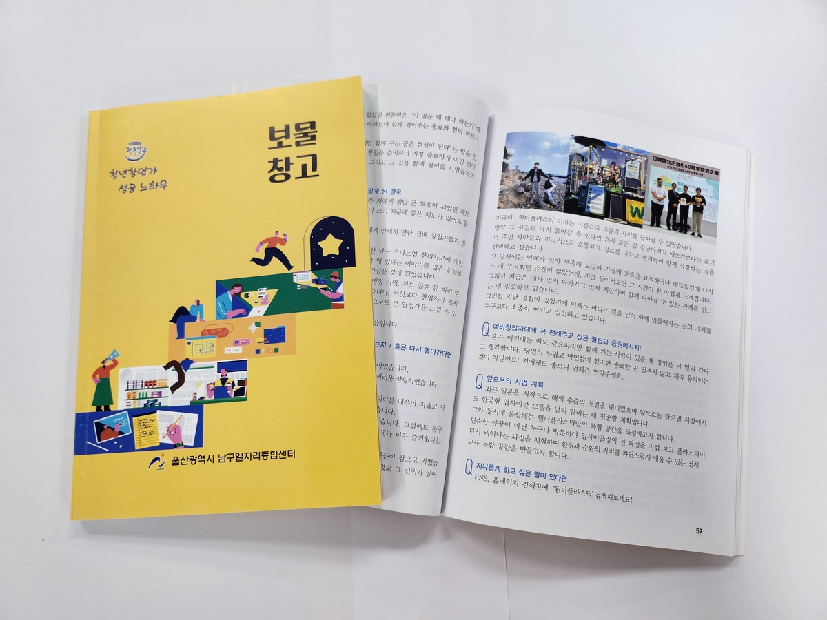 울산 남구 청년 창업가들의 성공 노하우 '보물창고' 발간
