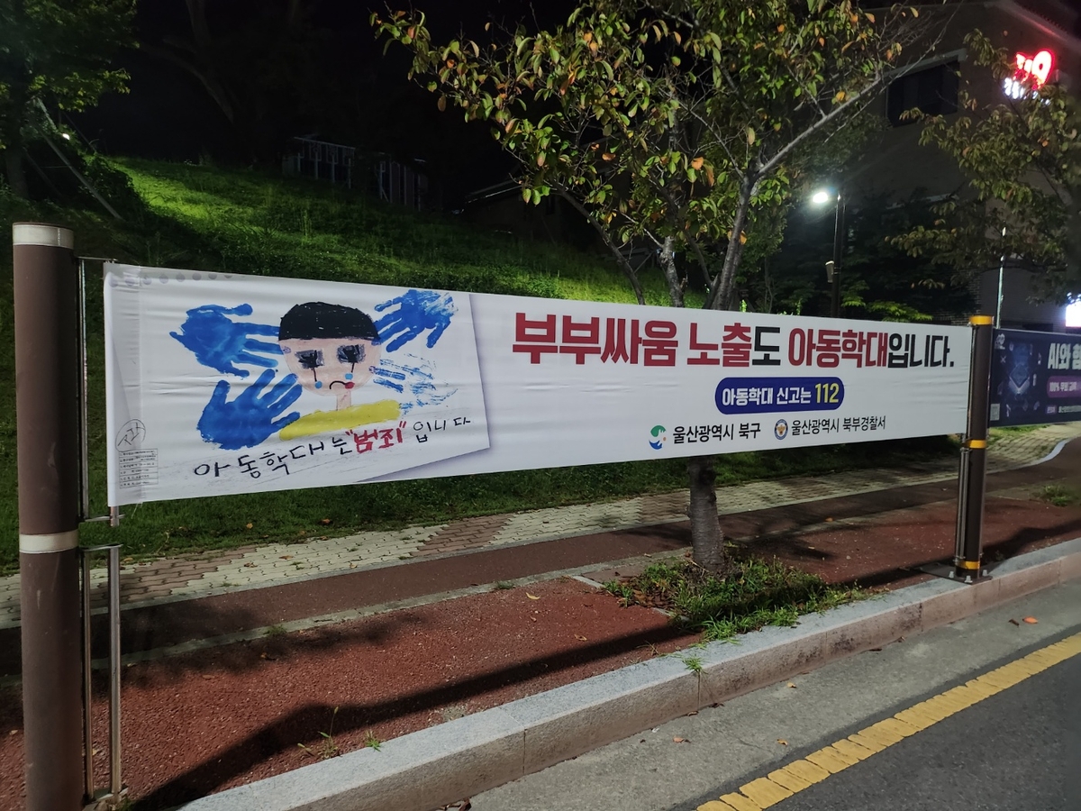 울산 북구, 추석 맞아 아동학대 예방 홍보 강화