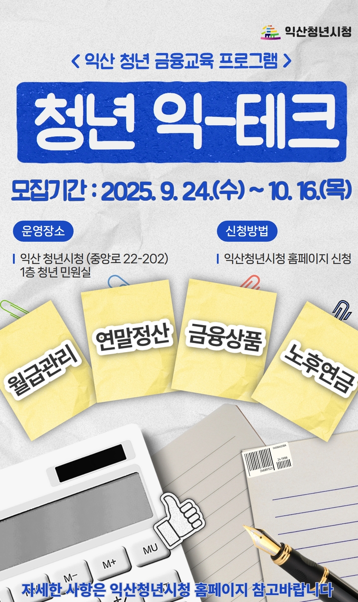 익산시, 청년 경제자립 돕는 금융교육 시작