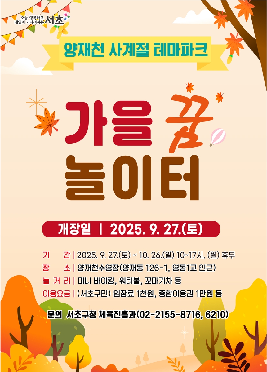 서초구, 양재천 수영장이 '양재천 가을꿈놀이터'로 대변신