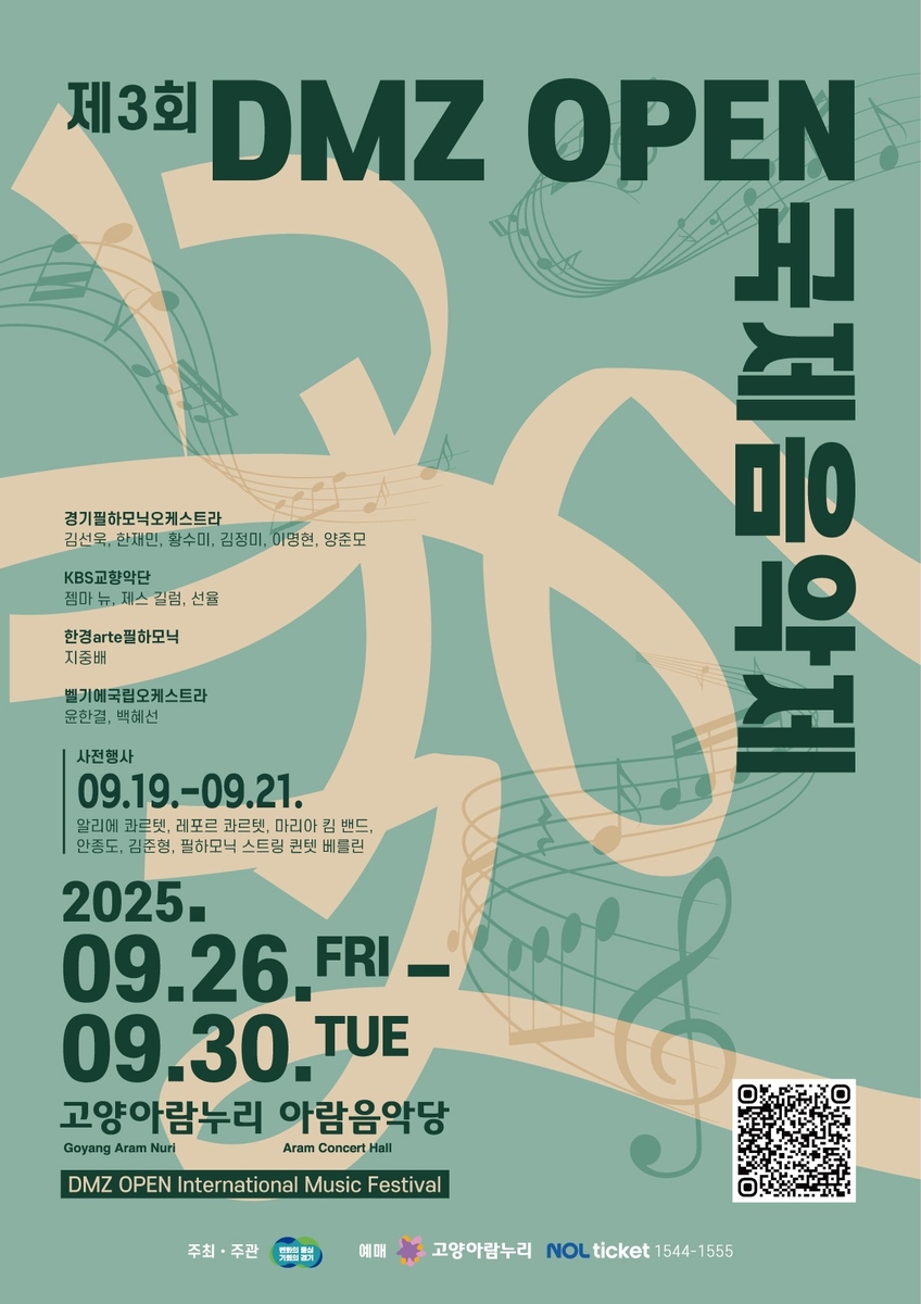 경기도, '2025 DMZ OPEN 국제음악제' 26일 고양아람누리에서 개막