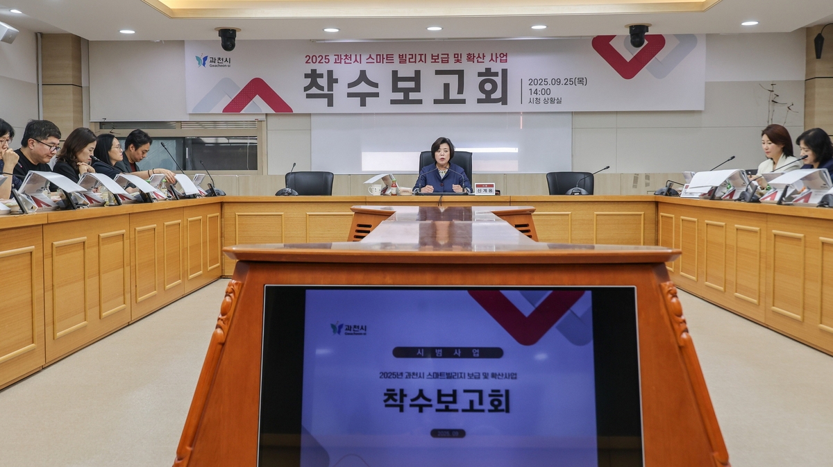 과천시, 인공지능 기반 '스마트빌리지 보급·확산 사업' 본격 착수