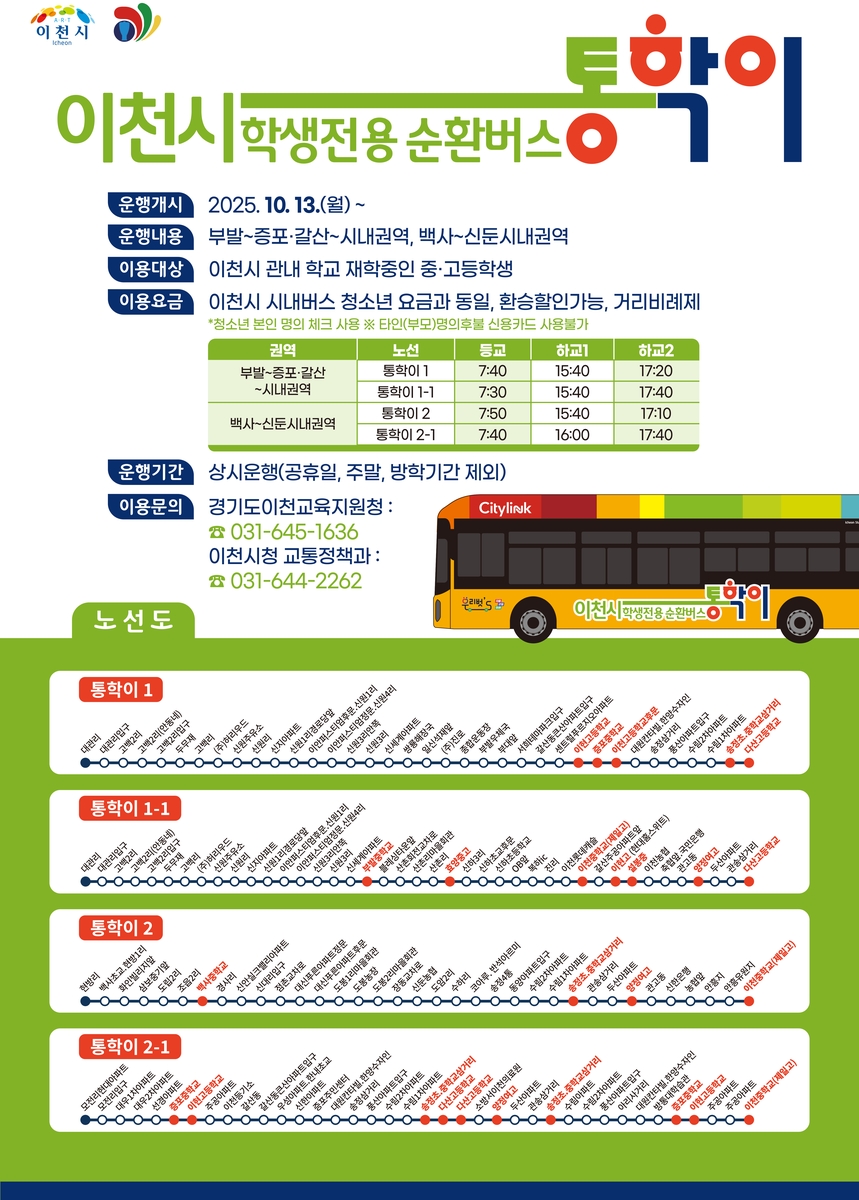 이천시, 학생통학 순환버스 '통학이' 10월13일 개통 준비 박차